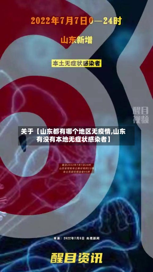 关于【山东都有哪个地区无疫情,山东有没有本地无症状感染者】