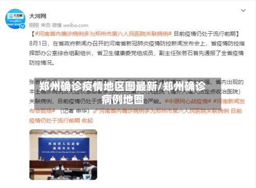 郑州确诊疫情地区图最新/郑州确诊病例地图-第2张图片