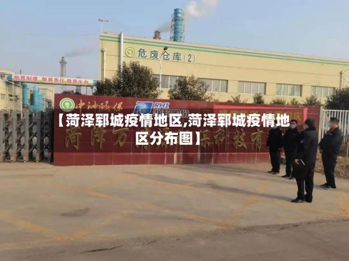 【菏泽郓城疫情地区,菏泽郓城疫情地区分布图】