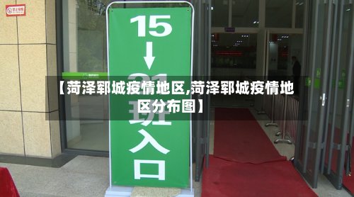 【菏泽郓城疫情地区,菏泽郓城疫情地区分布图】-第2张图片
