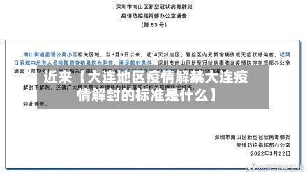 近来【大连地区疫情解禁大连疫情解封的标准是什么】