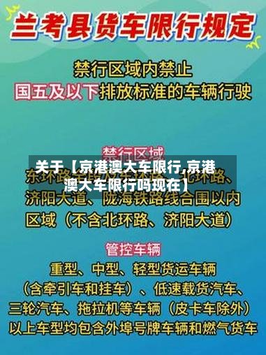 关于【京港澳大车限行,京港澳大车限行吗现在】