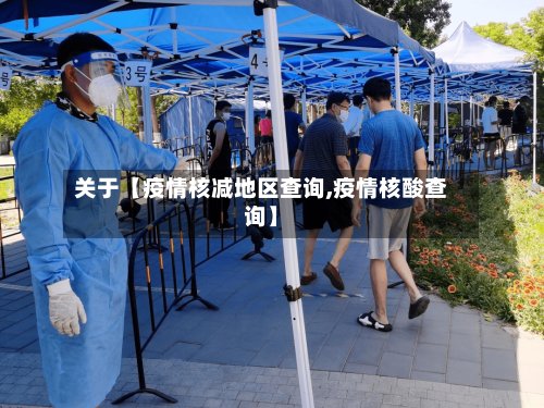 关于【疫情核减地区查询,疫情核酸查询】-第2张图片
