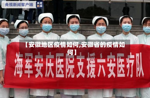 【安徽地区疫情如何,安徽省的疫情如何】