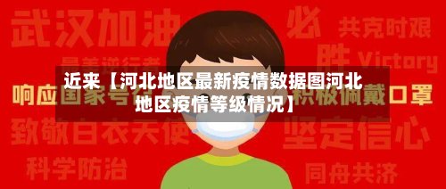 近来【河北地区最新疫情数据图河北地区疫情等级情况】
