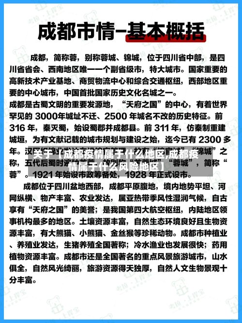关于【成都疫情属于什么地区,成都疫情属于什么风险地区】-第3张图片