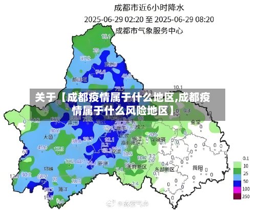 关于【成都疫情属于什么地区,成都疫情属于什么风险地区】-第2张图片