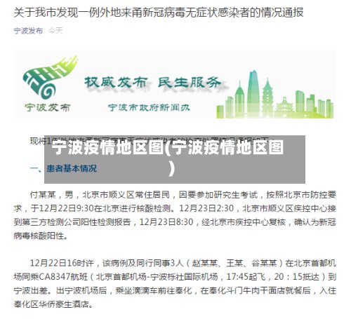 宁波疫情地区图(宁波疫情地区图)-第3张图片