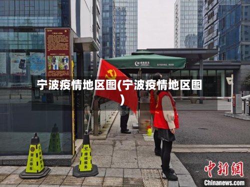 宁波疫情地区图(宁波疫情地区图)-第2张图片