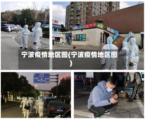 宁波疫情地区图(宁波疫情地区图)
