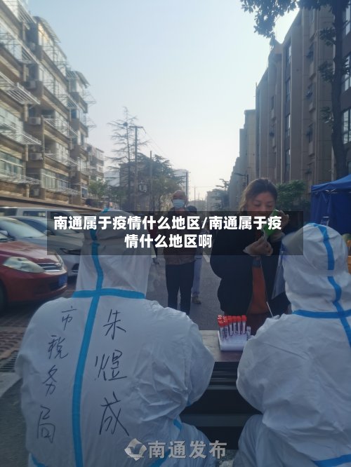 南通属于疫情什么地区/南通属于疫情什么地区啊