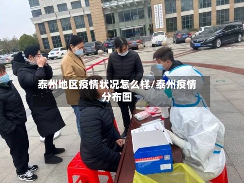 泰州地区疫情状况怎么样/泰州疫情分布图