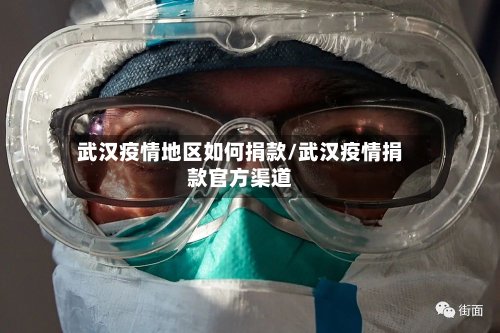 武汉疫情地区如何捐款/武汉疫情捐款官方渠道