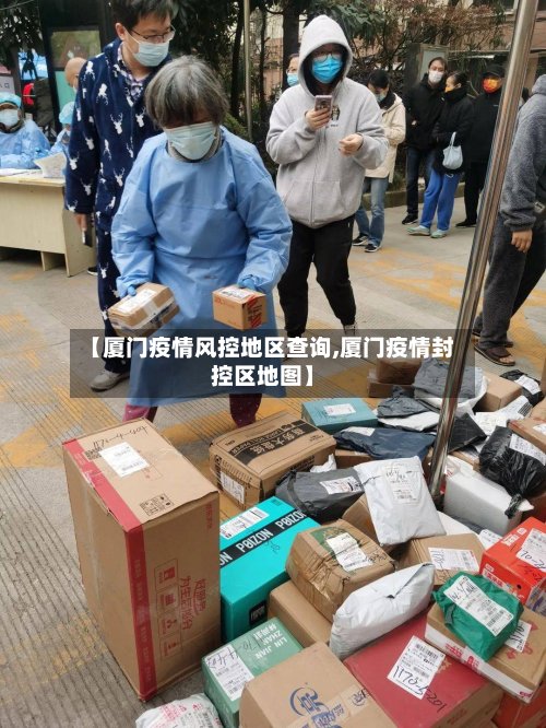 【厦门疫情风控地区查询,厦门疫情封控区地图】