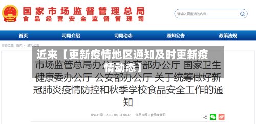 近来【更新疫情地区通知及时更新疫情动态】