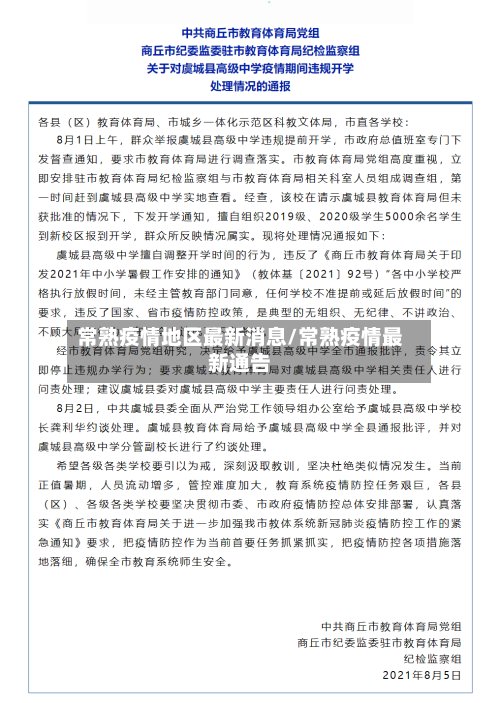 常熟疫情地区最新消息/常熟疫情最新通告-第2张图片