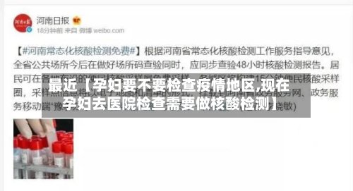 最近【孕妇要不要检查疫情地区,现在孕妇去医院检查需要做核酸检测】-第2张图片