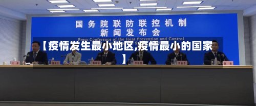 【疫情发生最小地区,疫情最小的国家】-第2张图片
