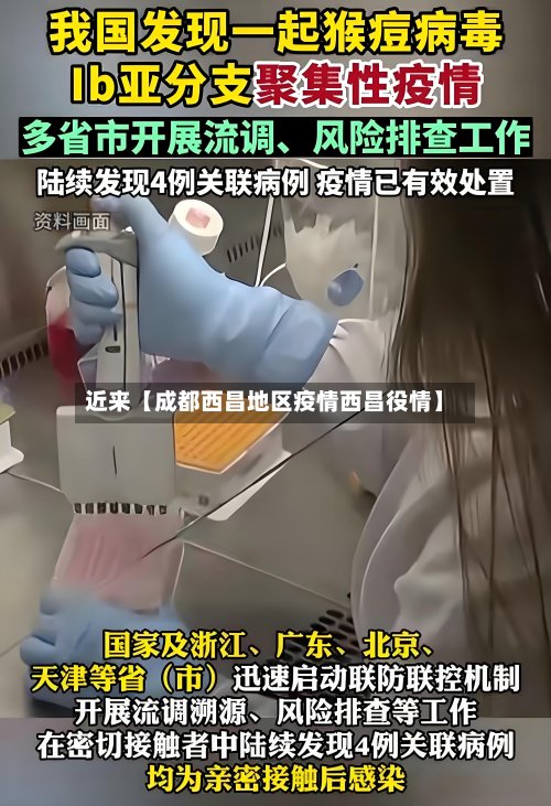 近来【成都西昌地区疫情西昌役情】