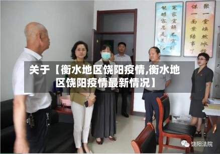 关于【衡水地区饶阳疫情,衡水地区饶阳疫情最新情况】-第2张图片