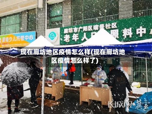 现在廊坊地区疫情怎么样(现在廊坊地区疫情怎么样了)