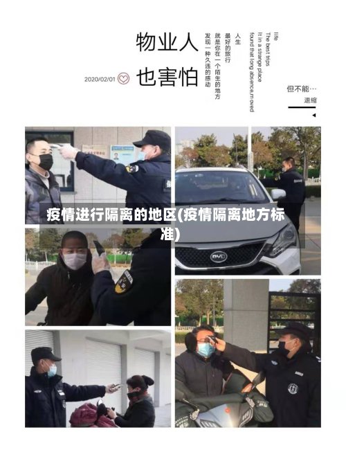 疫情进行隔离的地区(疫情隔离地方标准)