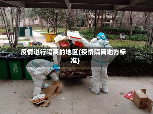 疫情进行隔离的地区(疫情隔离地方标准)-第2张图片