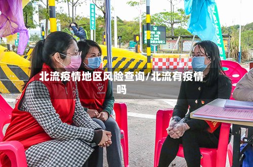 北流疫情地区风险查询/北流有疫情吗