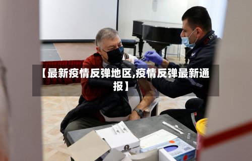 【最新疫情反弹地区,疫情反弹最新通报】