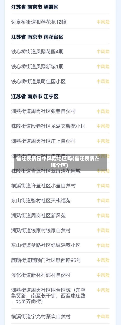 宿迁疫情是中风险地区吗(宿迁疫情在哪个区)-第2张图片
