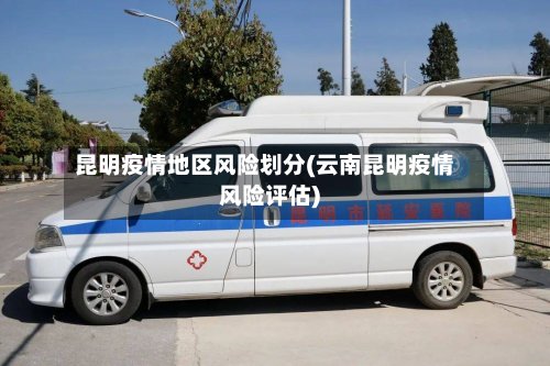 昆明疫情地区风险划分(云南昆明疫情风险评估)-第2张图片