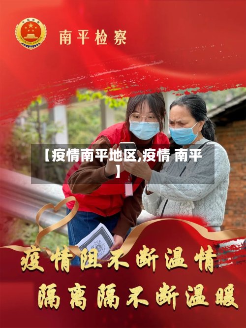 【疫情南平地区,疫情 南平】-第3张图片