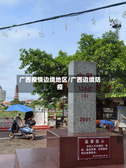 广西疫情边境地区/广西边境防疫