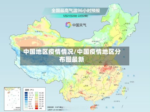 中国地区疫情情况/中国疫情地区分布图最新