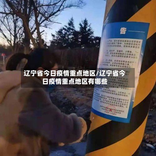 辽宁省今日疫情重点地区/辽宁省今日疫情重点地区有哪些