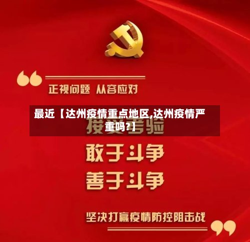 最近【达州疫情重点地区,达州疫情严重吗?】