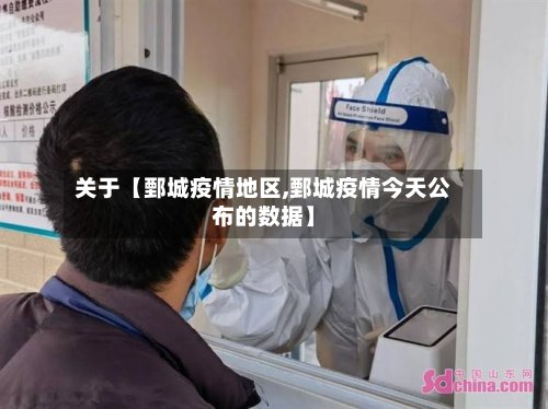 关于【鄄城疫情地区,鄄城疫情今天公布的数据】