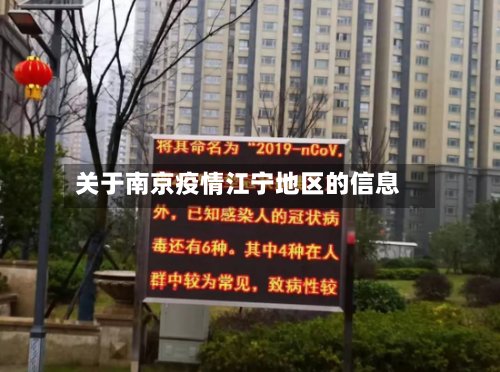 关于南京疫情江宁地区的信息-第3张图片