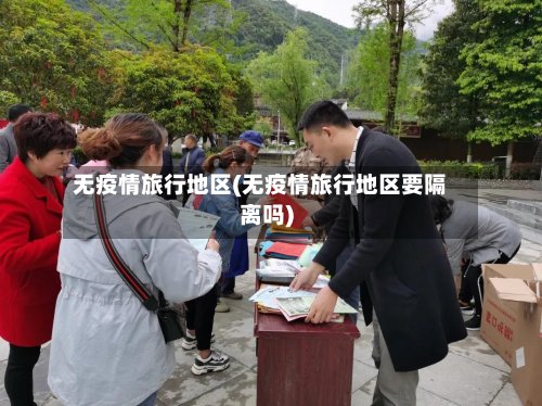 无疫情旅行地区(无疫情旅行地区要隔离吗)-第3张图片
