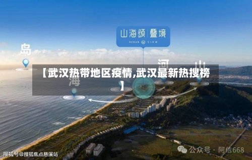 【武汉热带地区疫情,武汉最新热搜榜】
