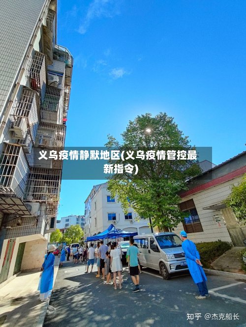 义乌疫情静默地区(义乌疫情管控最新指令)-第3张图片