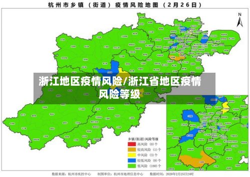 浙江地区疫情风险/浙江省地区疫情风险等级-第2张图片