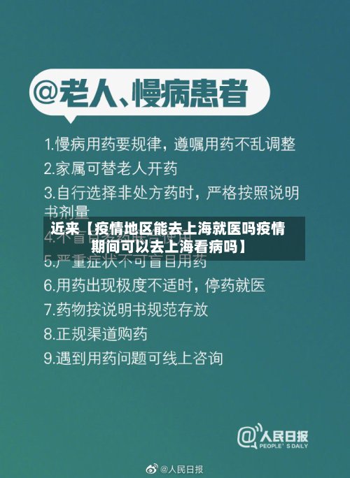 近来【疫情地区能去上海就医吗疫情期间可以去上海看病吗】-第2张图片