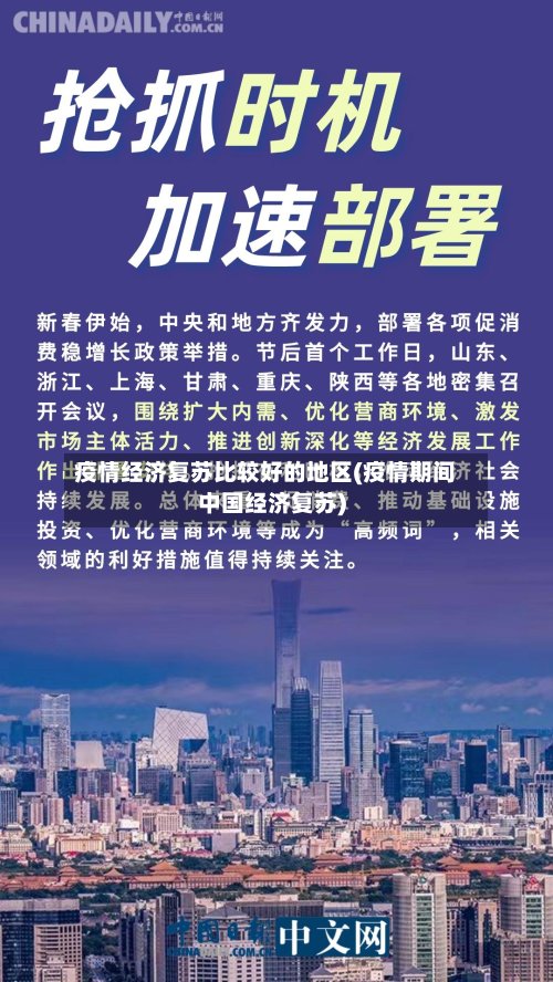 疫情经济复苏比较好的地区(疫情期间中国经济复苏)-第2张图片