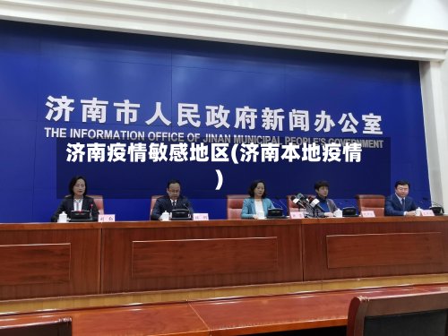 济南疫情敏感地区(济南本地疫情)