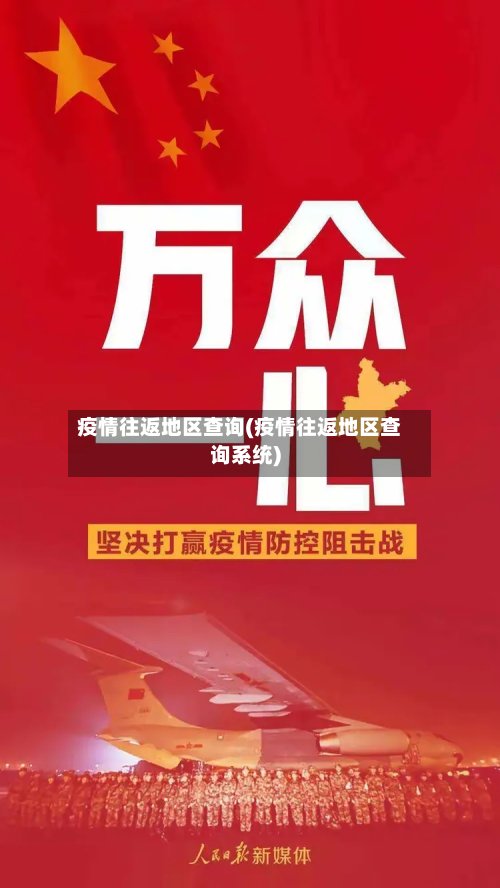 疫情往返地区查询(疫情往返地区查询系统)-第2张图片