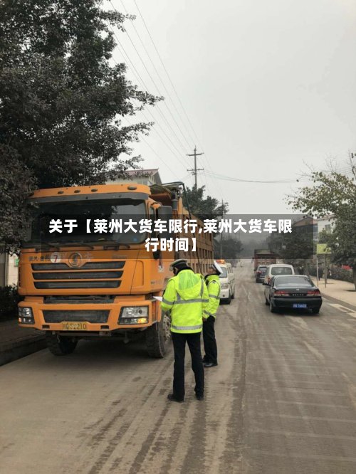 关于【莱州大货车限行,莱州大货车限行时间】