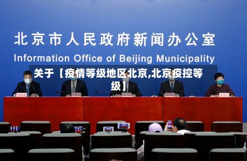 关于【疫情等级地区北京,北京疫控等级】