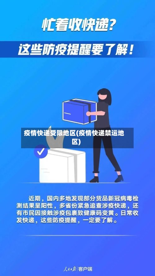 疫情快递受限地区(疫情快递禁运地区)