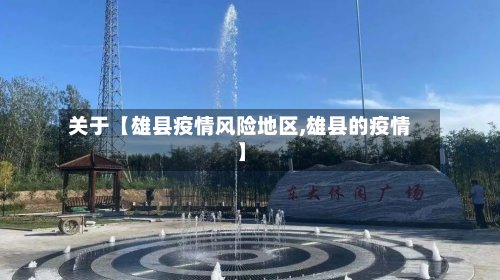 关于【雄县疫情风险地区,雄县的疫情】